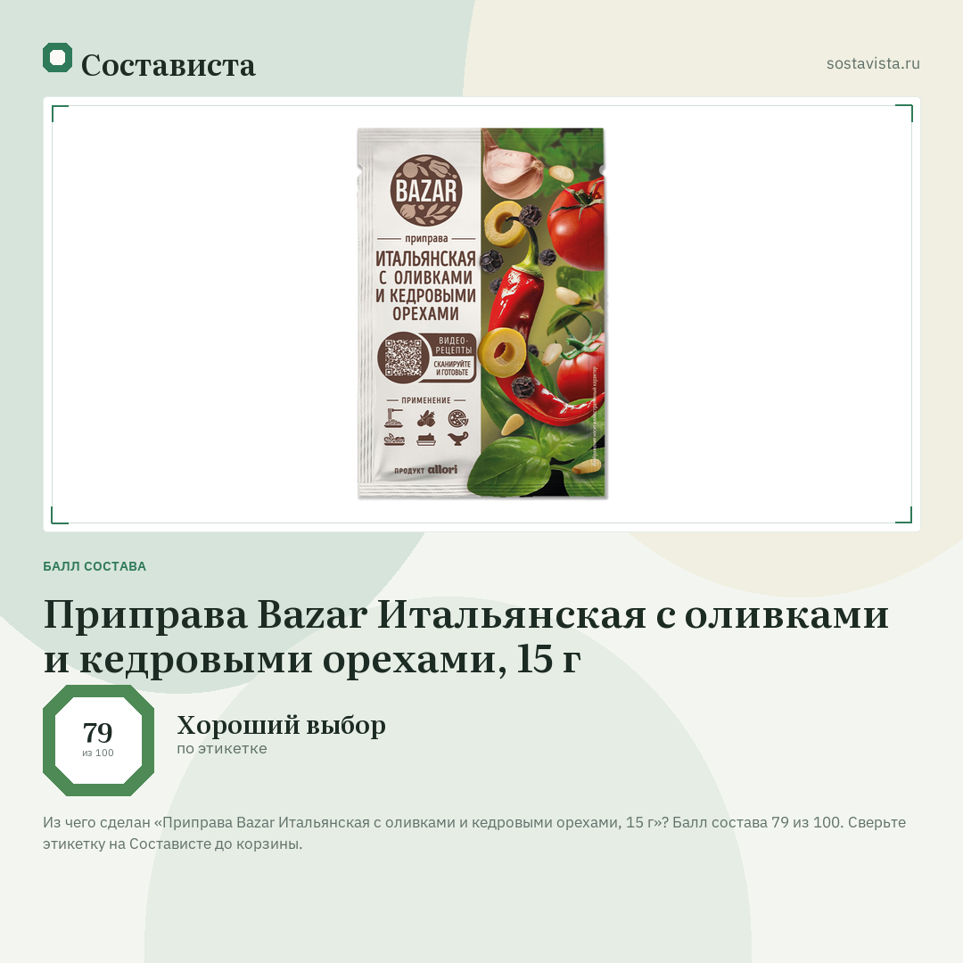 Приправа Bazar Итальянская с оливками и кедровыми орехами, 15 г: балл состава 79 из 100 — Состависта