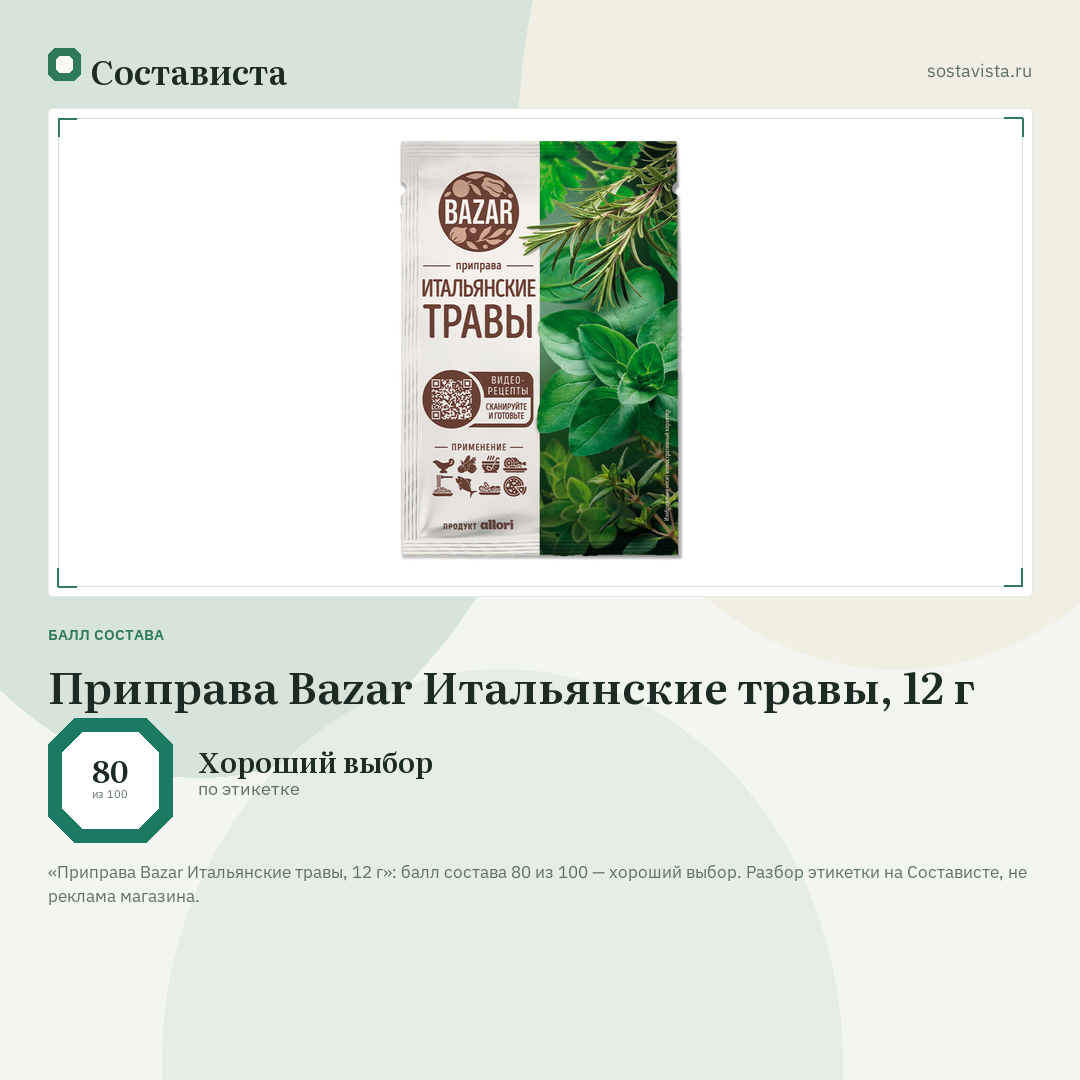 Приправа Bazar Итальянские травы, 12 г: балл состава 80 из 100 — Состависта