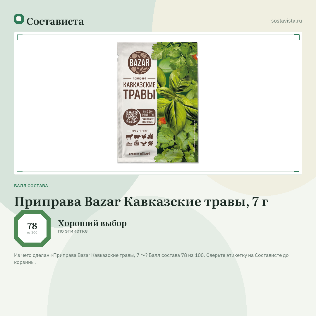 Приправа Bazar Кавказские травы, 7 г: балл состава 78 из 100 — Состависта