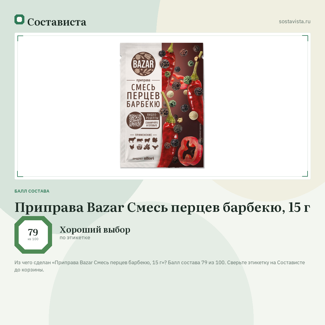 Приправа Bazar Смесь перцев барбекю, 15 г: балл состава 79 из 100 — Состависта