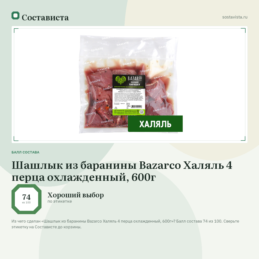 Шашлык из баранины Bazarco Халяль 4 перца охлажденный, 600г: балл состава 74 из 100 — Состависта
