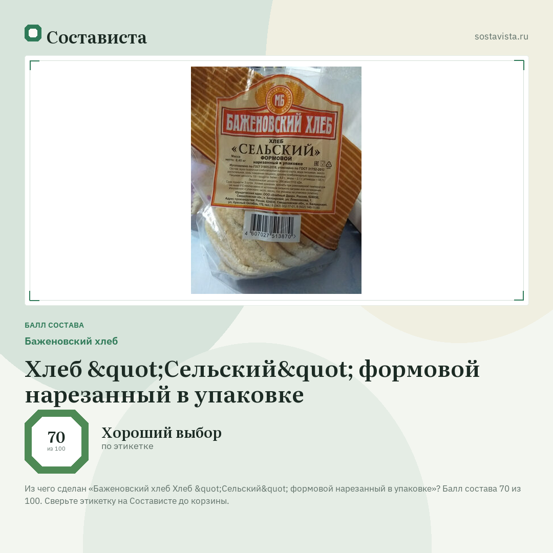 Баженовский хлеб Хлеб "Сельский" формовой нарезанный в упаковке: балл состава 70 из 100 — Состависта