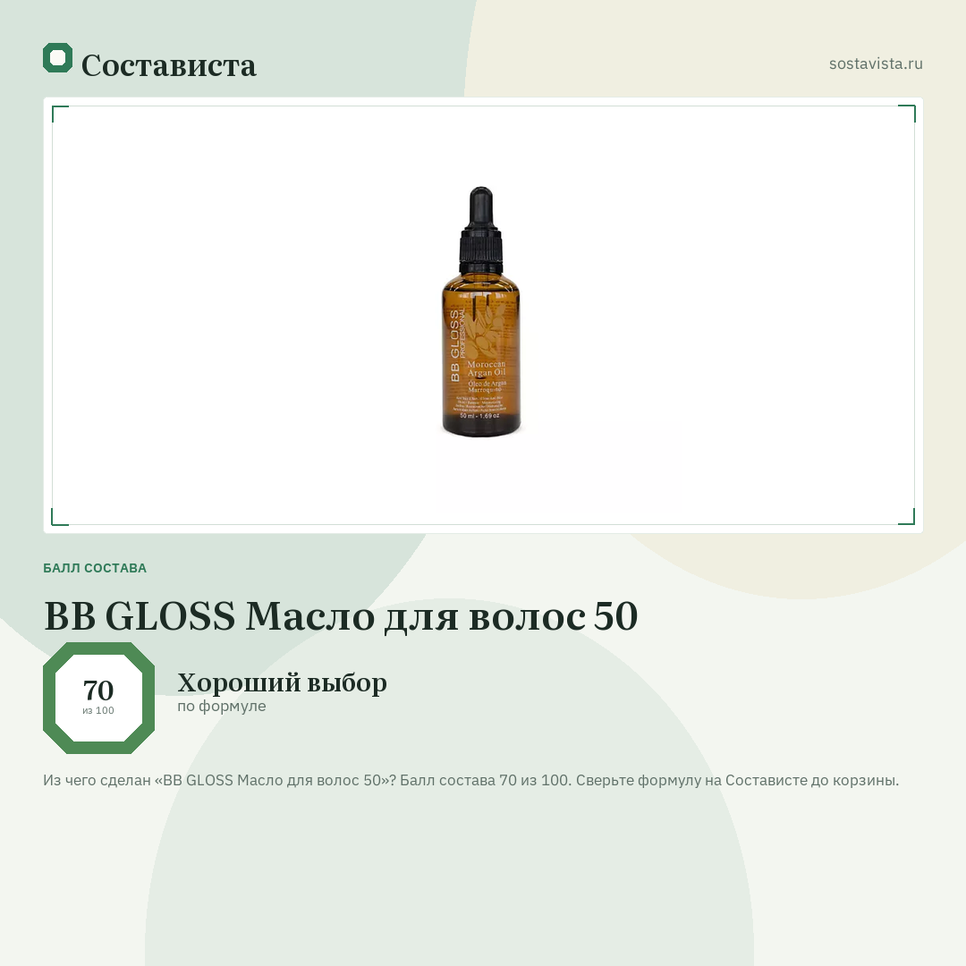 BB GLOSS Масло для волос 50: балл состава 70 из 100 — Состависта