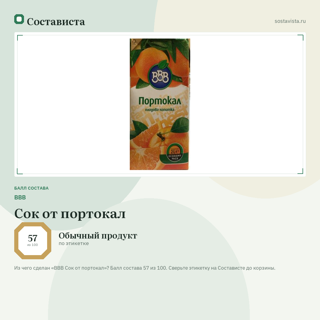 BBB Сок от портокал: балл состава 57 из 100 — Состависта