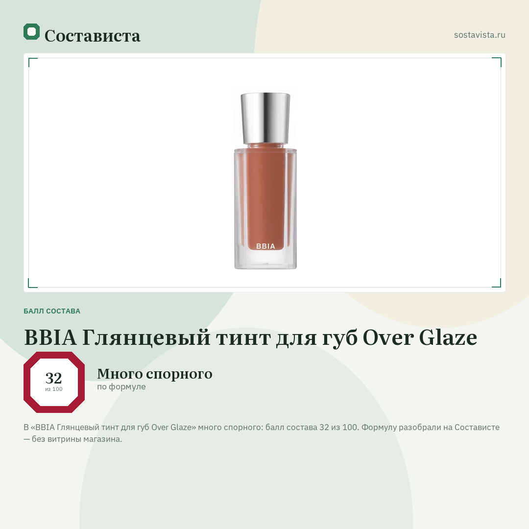 BBIA Глянцевый тинт для губ Over Glaze: балл состава 32 из 100 — Состависта