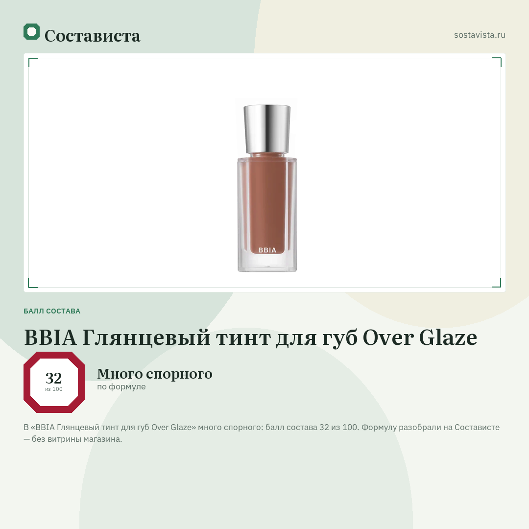 BBIA Глянцевый тинт для губ Over Glaze: балл состава 32 из 100 — Состависта