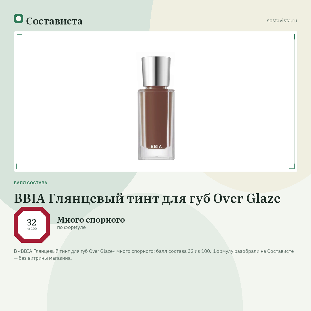 BBIA Глянцевый тинт для губ Over Glaze: балл состава 32 из 100 — Состависта
