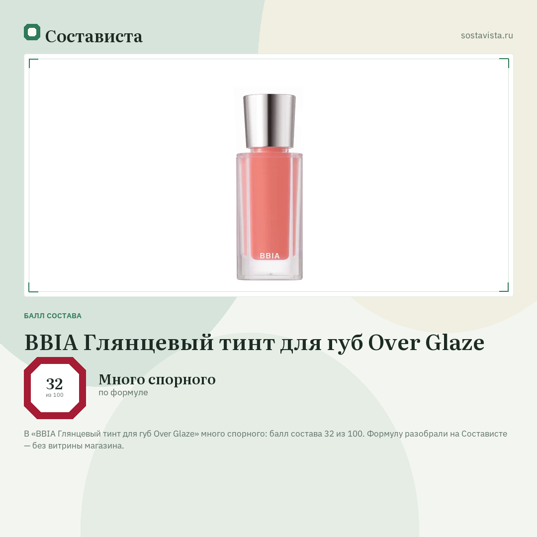 BBIA Глянцевый тинт для губ Over Glaze: балл состава 32 из 100 — Состависта