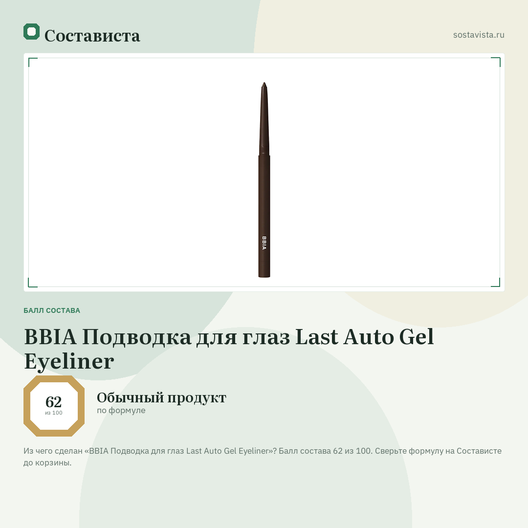 BBIA Подводка для глаз Last Auto Gel Eyeliner: балл состава 62 из 100 — Состависта
