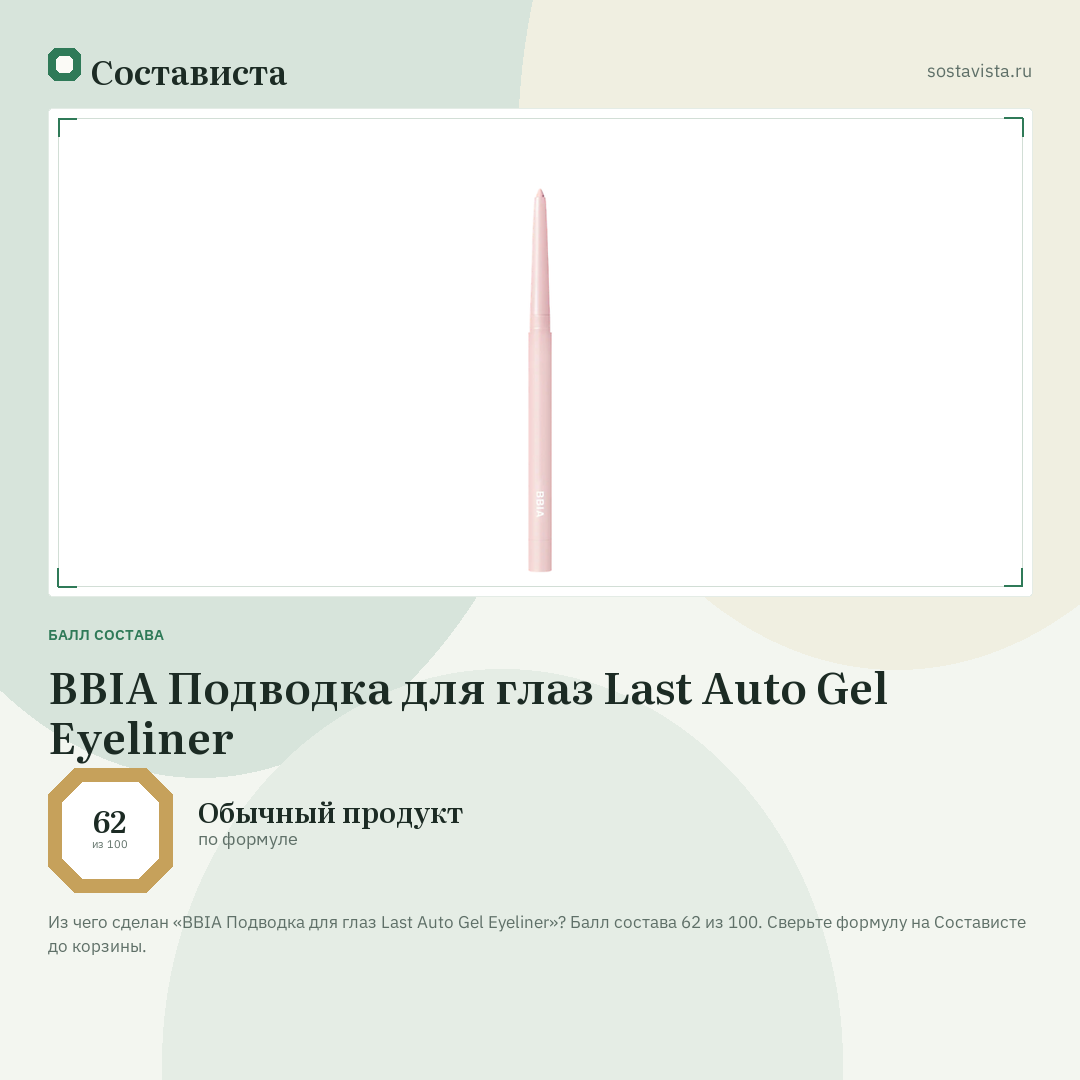 BBIA Подводка для глаз Last Auto Gel Eyeliner: балл состава 62 из 100 — Состависта