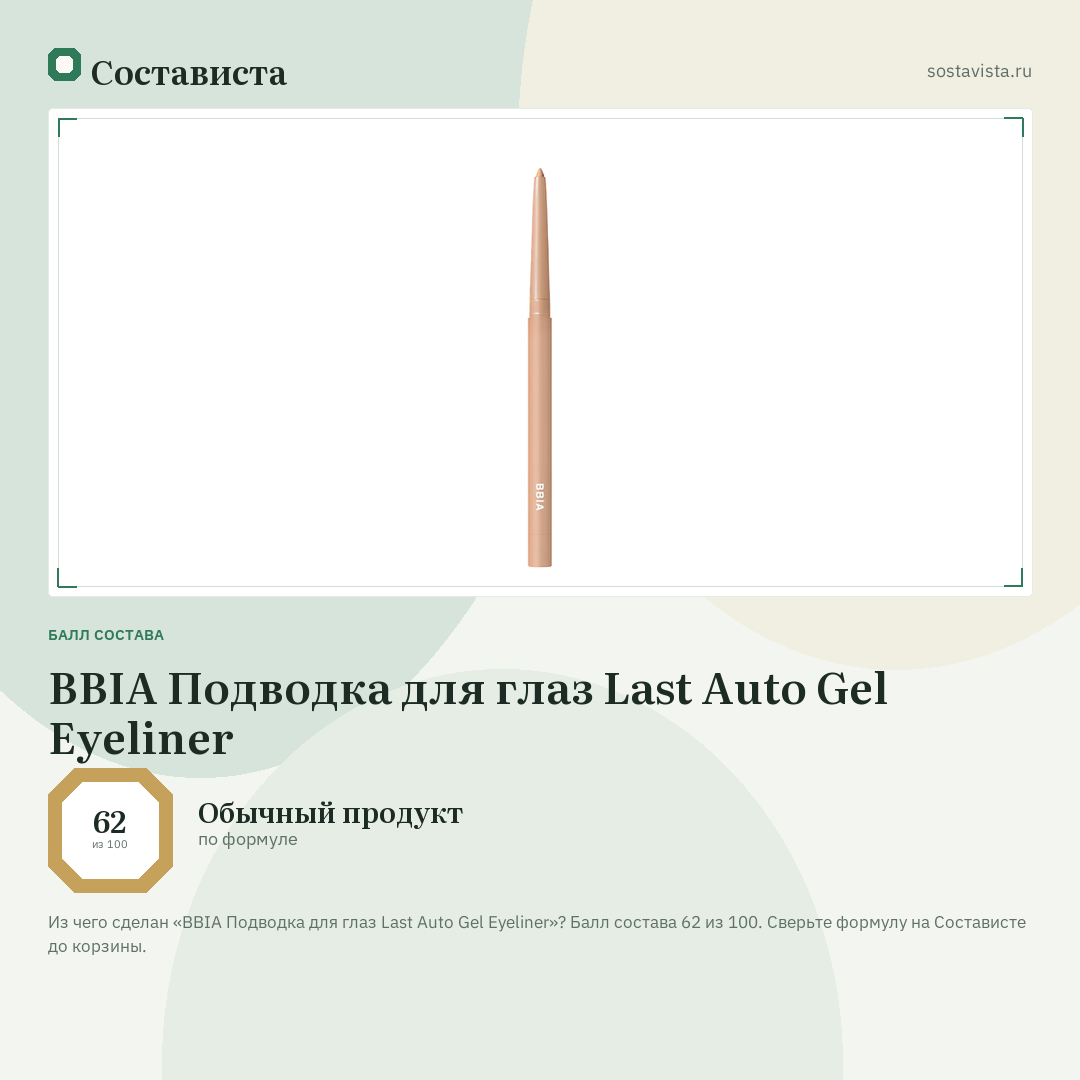 BBIA Подводка для глаз Last Auto Gel Eyeliner: балл состава 62 из 100 — Состависта