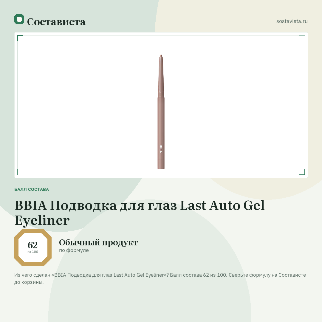 BBIA Подводка для глаз Last Auto Gel Eyeliner: балл состава 62 из 100 — Состависта