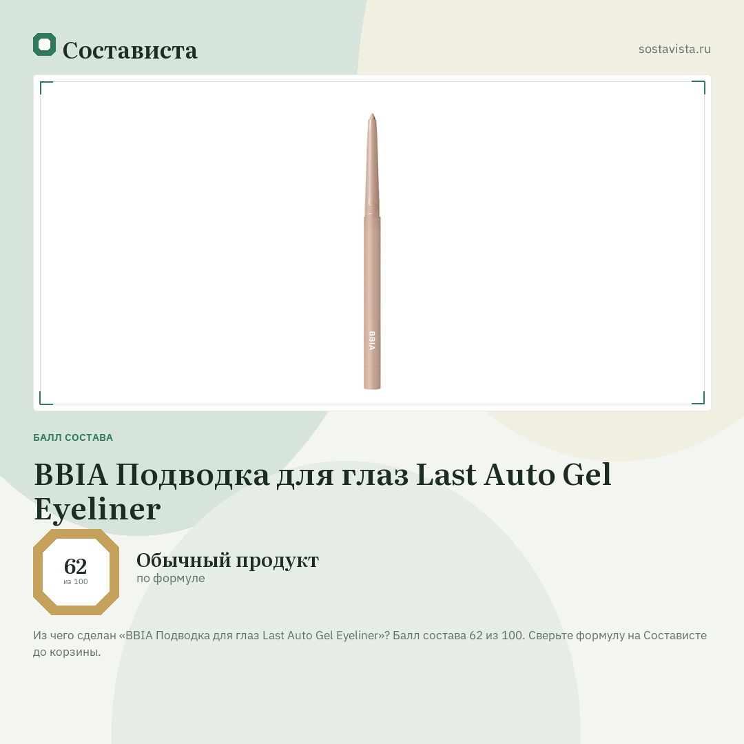 BBIA Подводка для глаз Last Auto Gel Eyeliner: балл состава 62 из 100 — Состависта