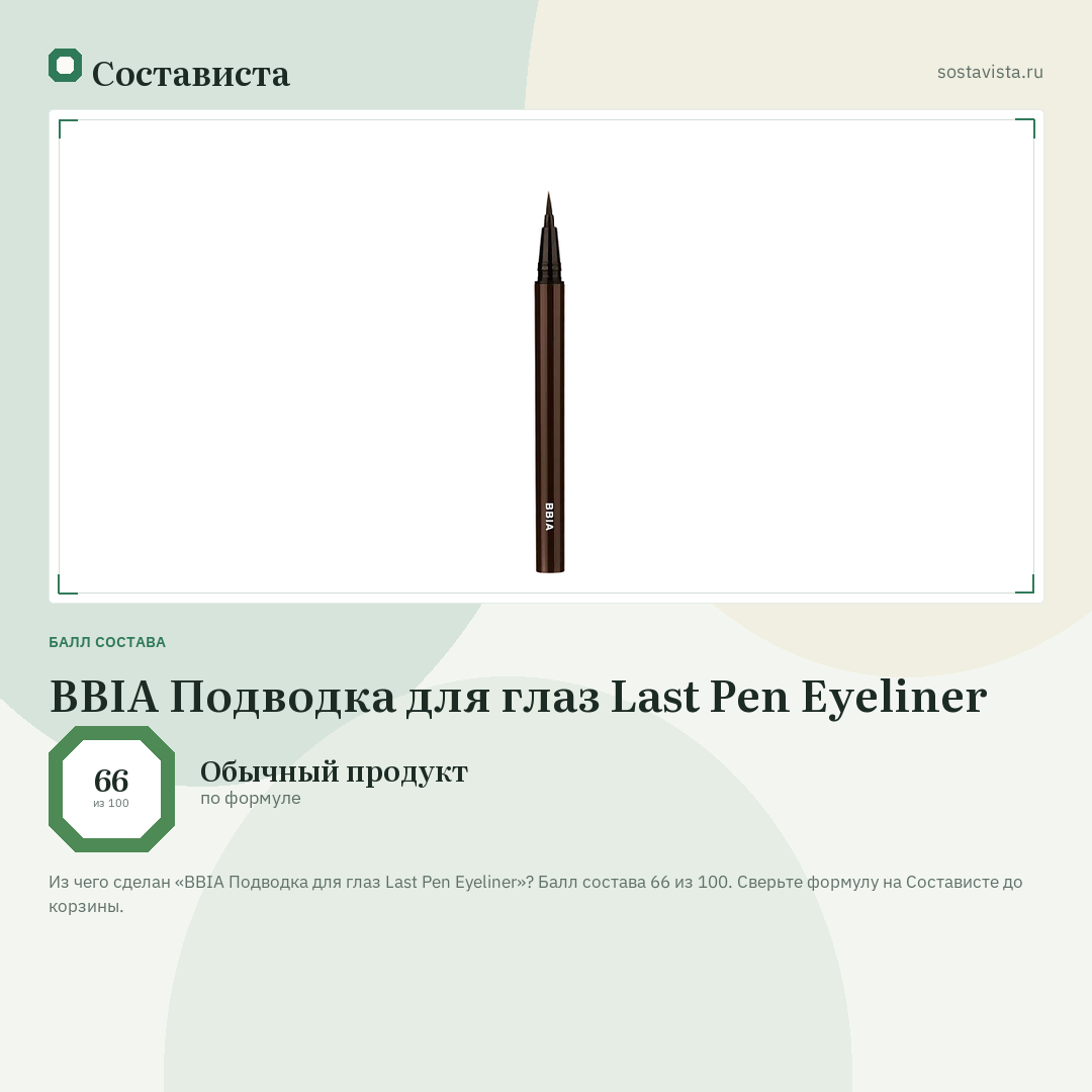 BBIA Подводка для глаз Last Pen Eyeliner: балл состава 66 из 100 — Состависта