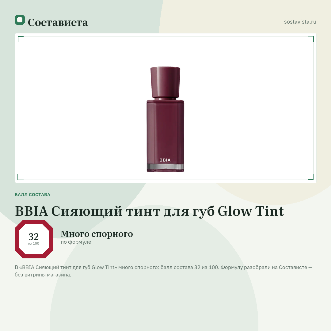 BBIA Сияющий тинт для губ Glow Tint: балл состава 32 из 100 — Состависта