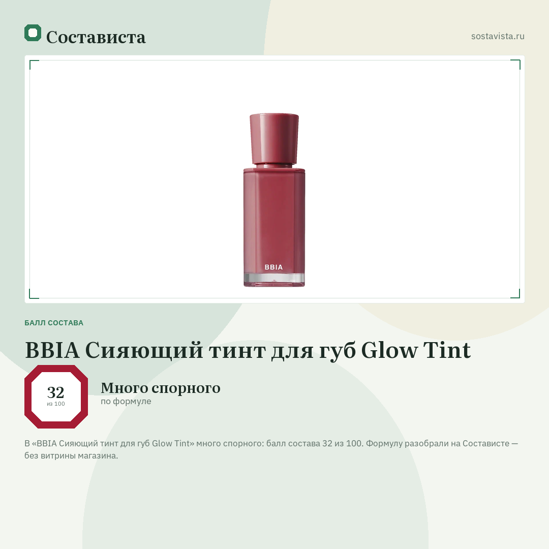 BBIA Сияющий тинт для губ Glow Tint: балл состава 32 из 100 — Состависта