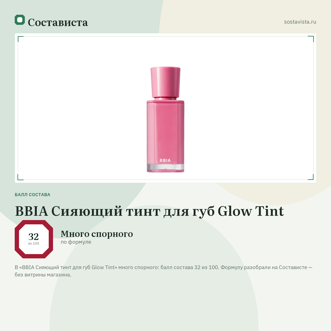 BBIA Сияющий тинт для губ Glow Tint: балл состава 32 из 100 — Состависта