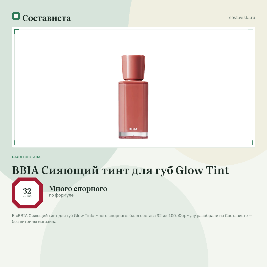 BBIA Сияющий тинт для губ Glow Tint: балл состава 32 из 100 — Состависта