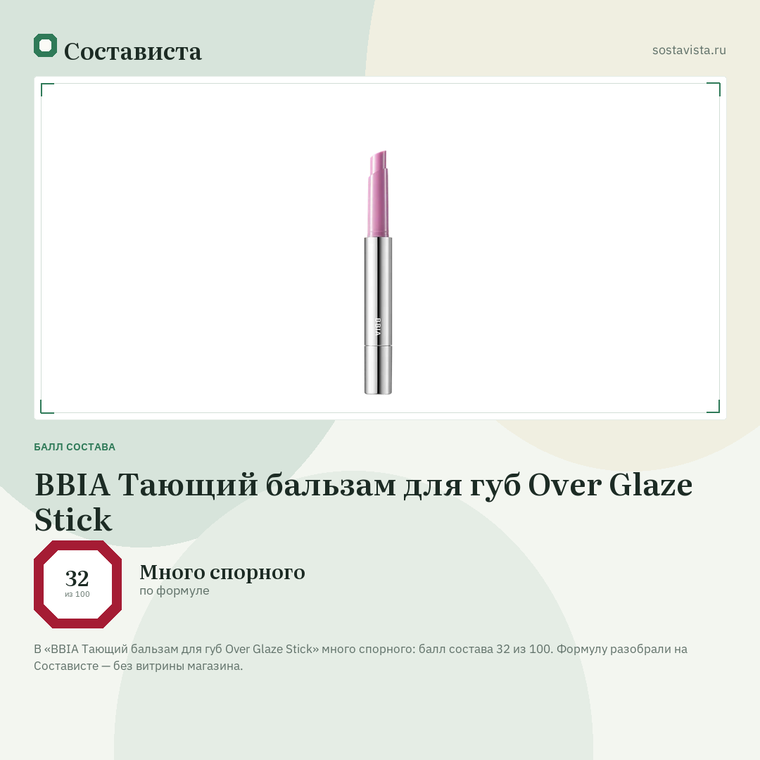 BBIA Тающий бальзам для губ Over Glaze Stick: балл состава 32 из 100 — Состависта