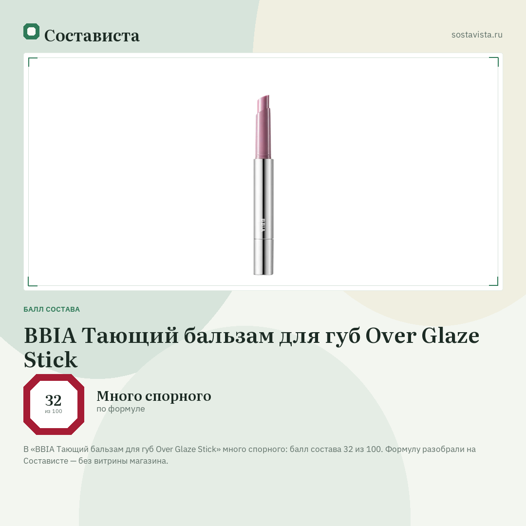 BBIA Тающий бальзам для губ Over Glaze Stick: балл состава 32 из 100 — Состависта