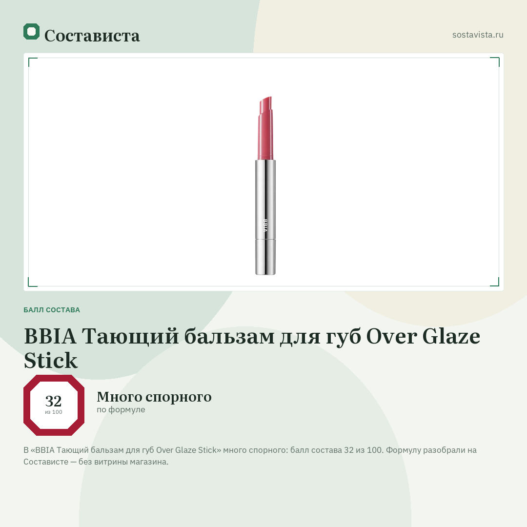 BBIA Тающий бальзам для губ Over Glaze Stick: балл состава 32 из 100 — Состависта