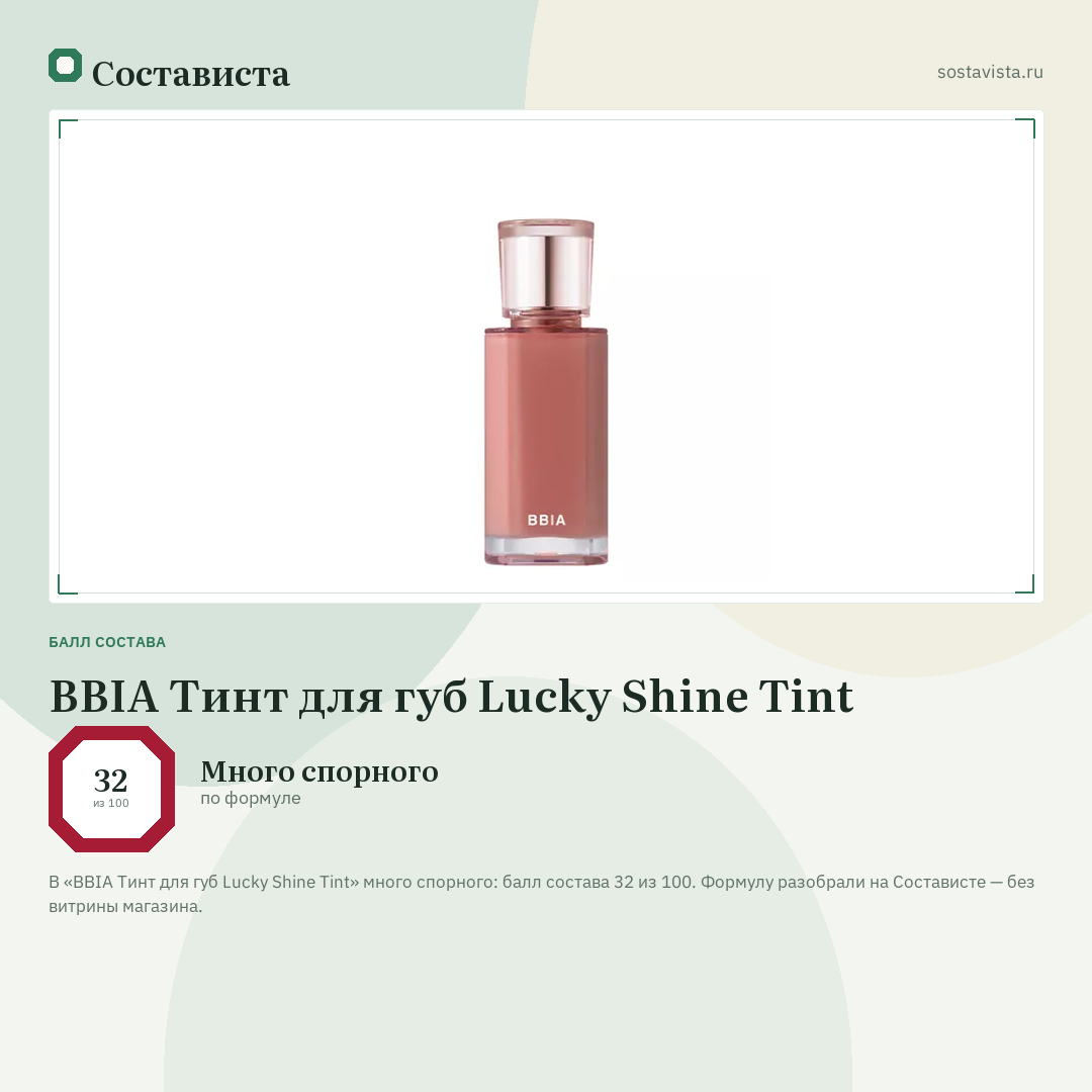 BBIA Тинт для губ Lucky Shine Tint: балл состава 32 из 100 — Состависта