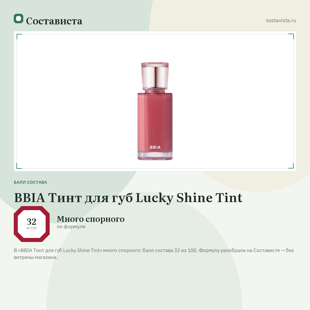 BBIA Тинт для губ Lucky Shine Tint: балл состава 32 из 100 — Состависта