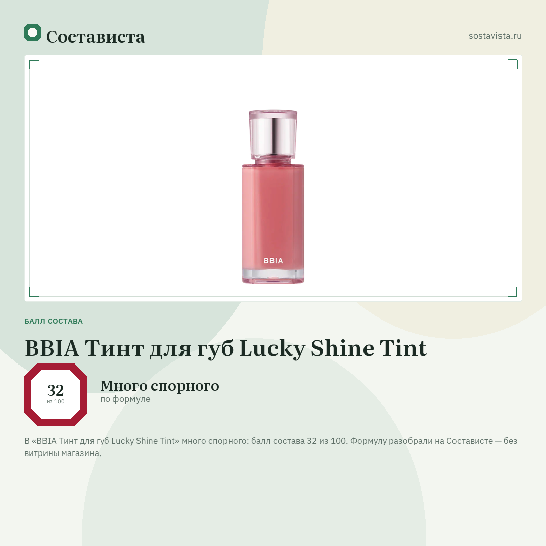 BBIA Тинт для губ Lucky Shine Tint: балл состава 32 из 100 — Состависта