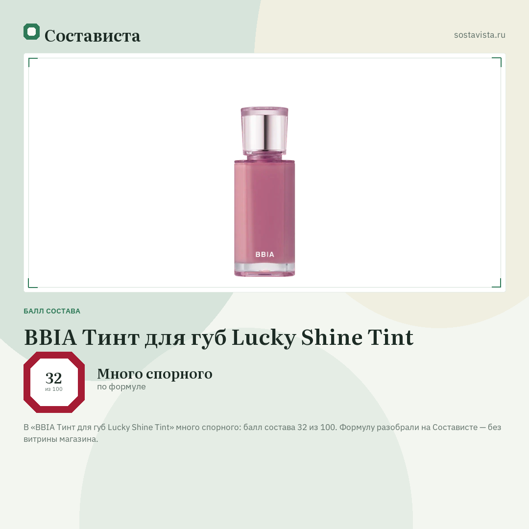 BBIA Тинт для губ Lucky Shine Tint: балл состава 32 из 100 — Состависта