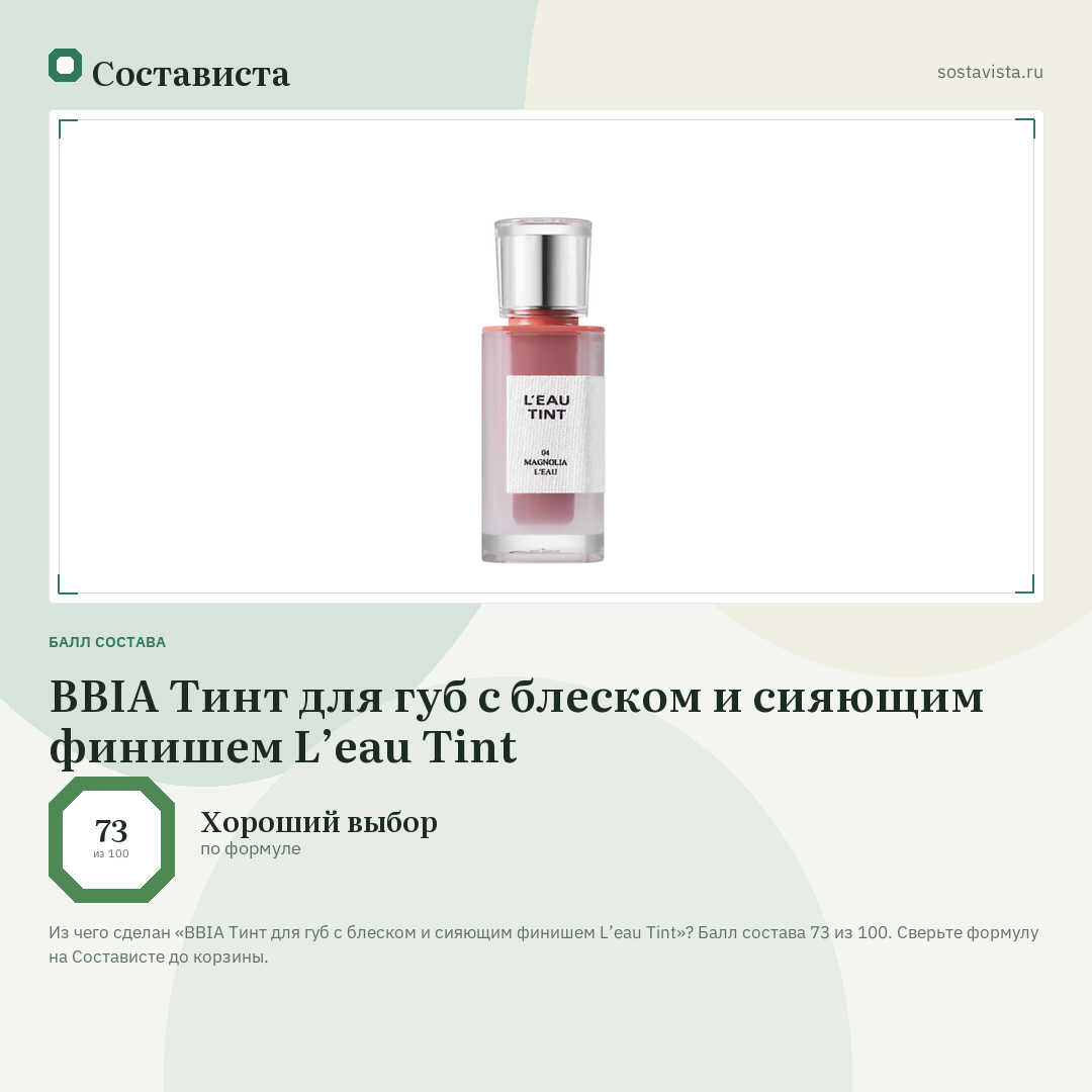 BBIA Тинт для губ с блеском и сияющим финишем L’eau Tint: балл состава 73 из 100 — Состависта
