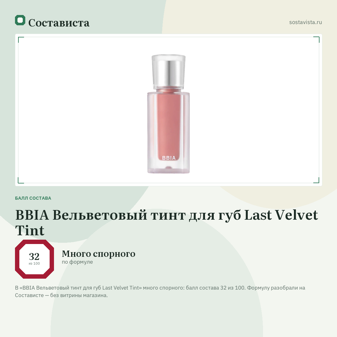 BBIA Вельветовый тинт для губ Last Velvet Tint: балл состава 32 из 100 — Состависта