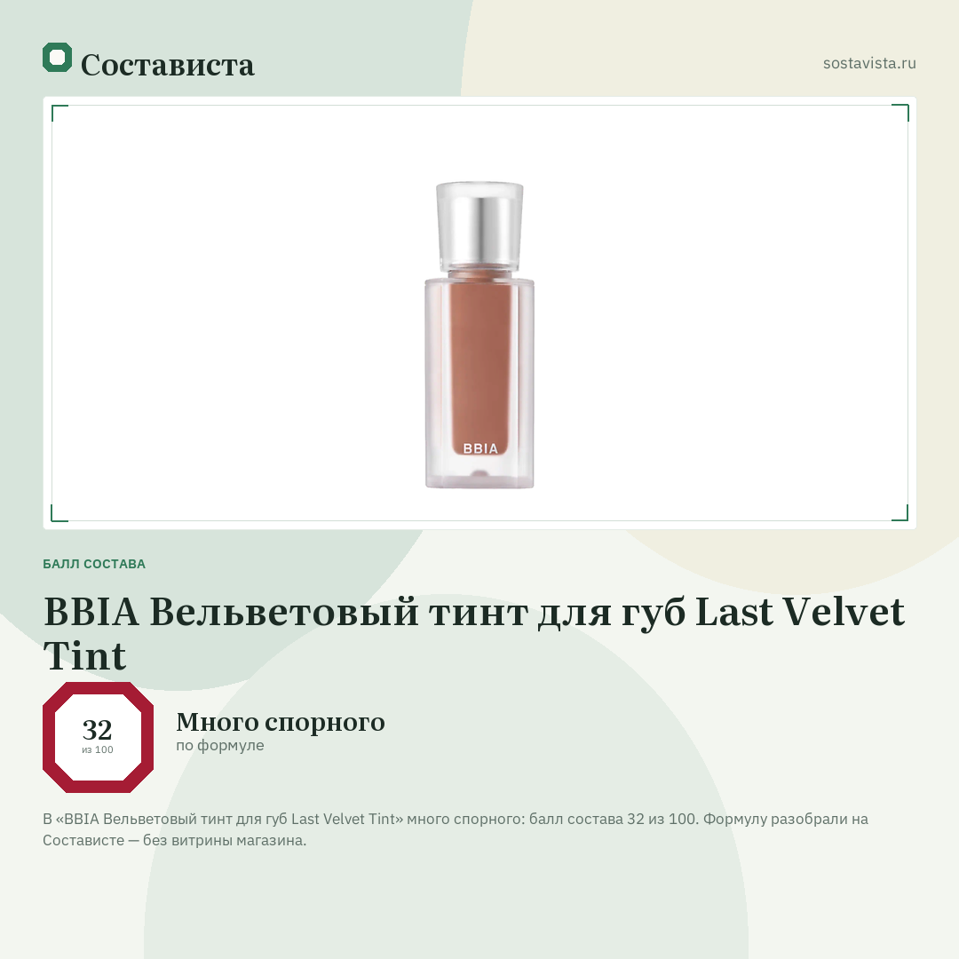 BBIA Вельветовый тинт для губ Last Velvet Tint: балл состава 32 из 100 — Состависта