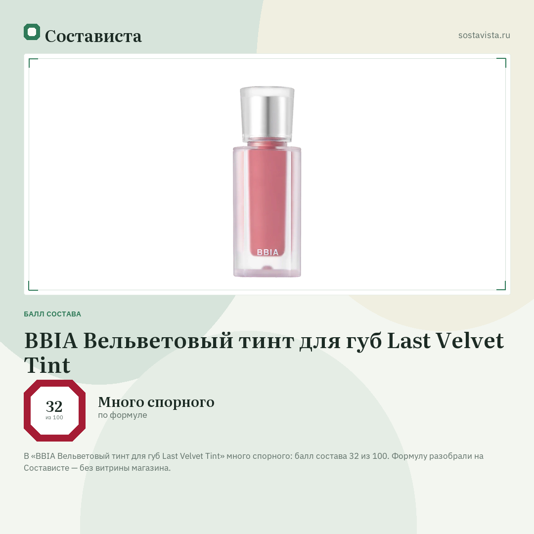 BBIA Вельветовый тинт для губ Last Velvet Tint: балл состава 32 из 100 — Состависта