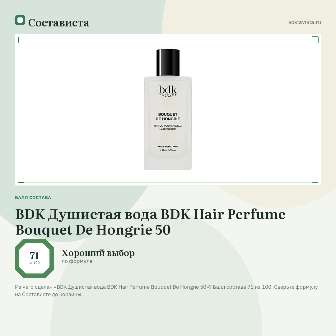 BDK Душистая вода BDK Hair Perfume Bouquet De Hongrie 50: балл состава 71 из 100 — Состависта
