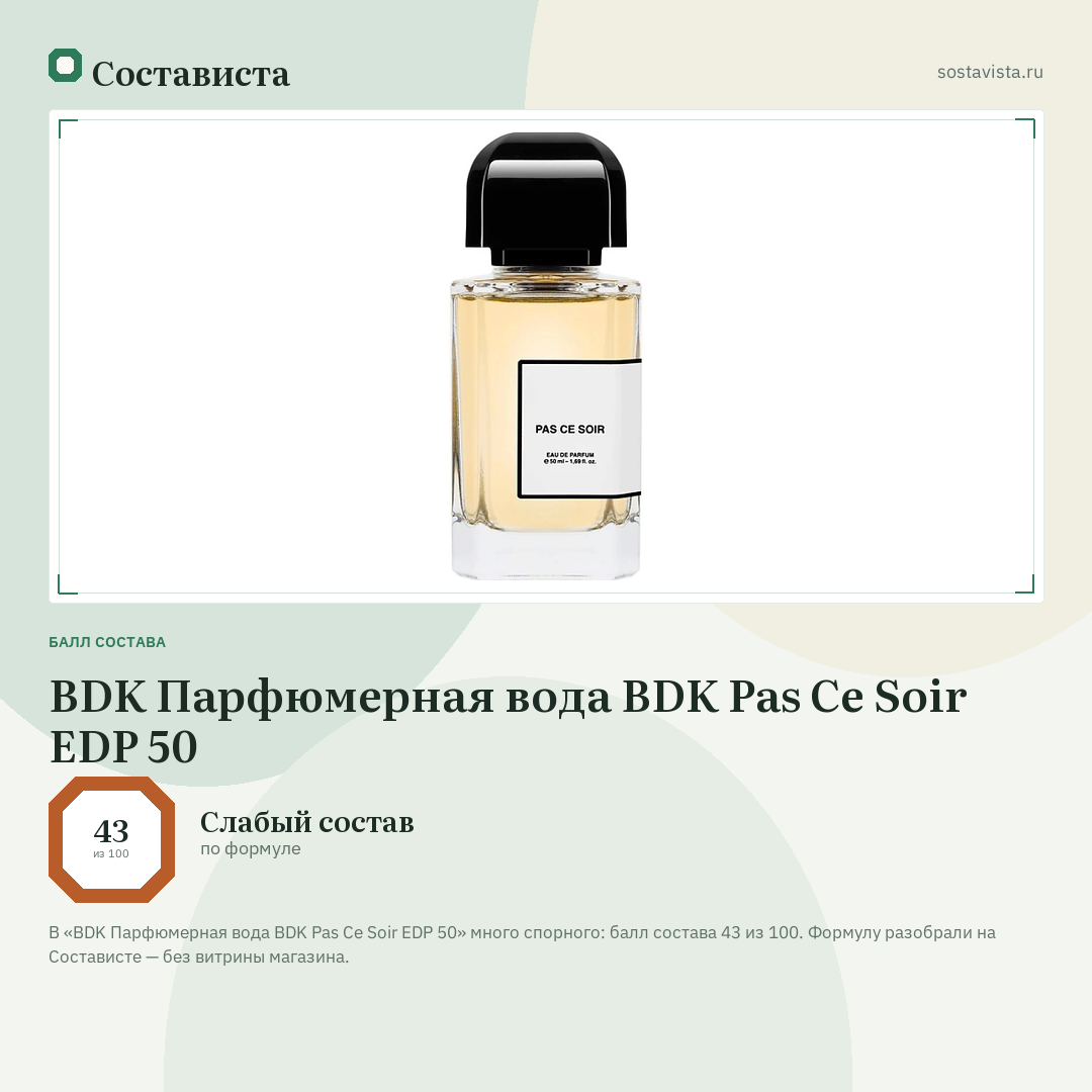 BDK Парфюмерная вода BDK Pas Ce Soir EDP 50: балл состава 43 из 100 — Состависта