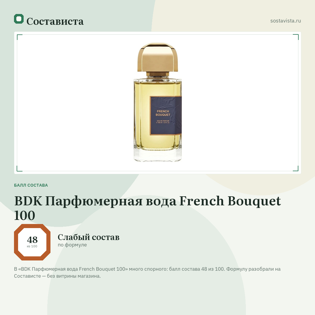 BDK Парфюмерная вода French Bouquet 100: балл состава 48 из 100 — Состависта