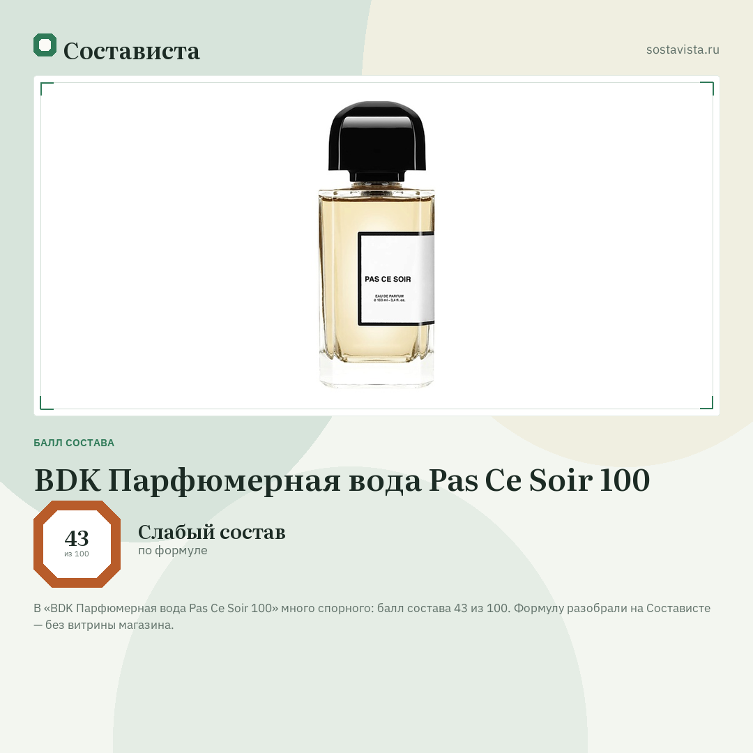 BDK Парфюмерная вода Pas Ce Soir 100: балл состава 43 из 100 — Состависта