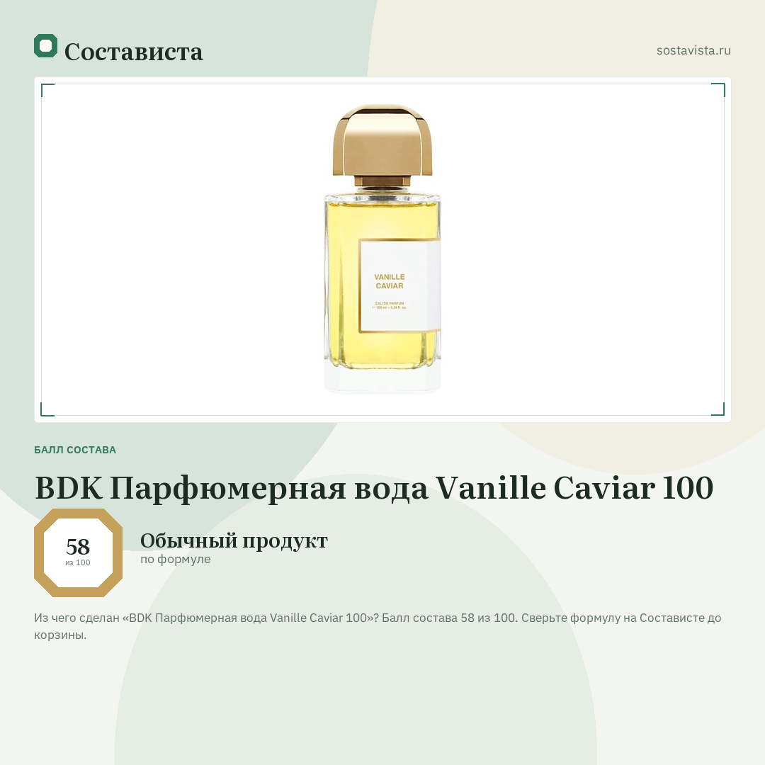 BDK Парфюмерная вода Vanille Caviar 100: балл состава 58 из 100 — Состависта