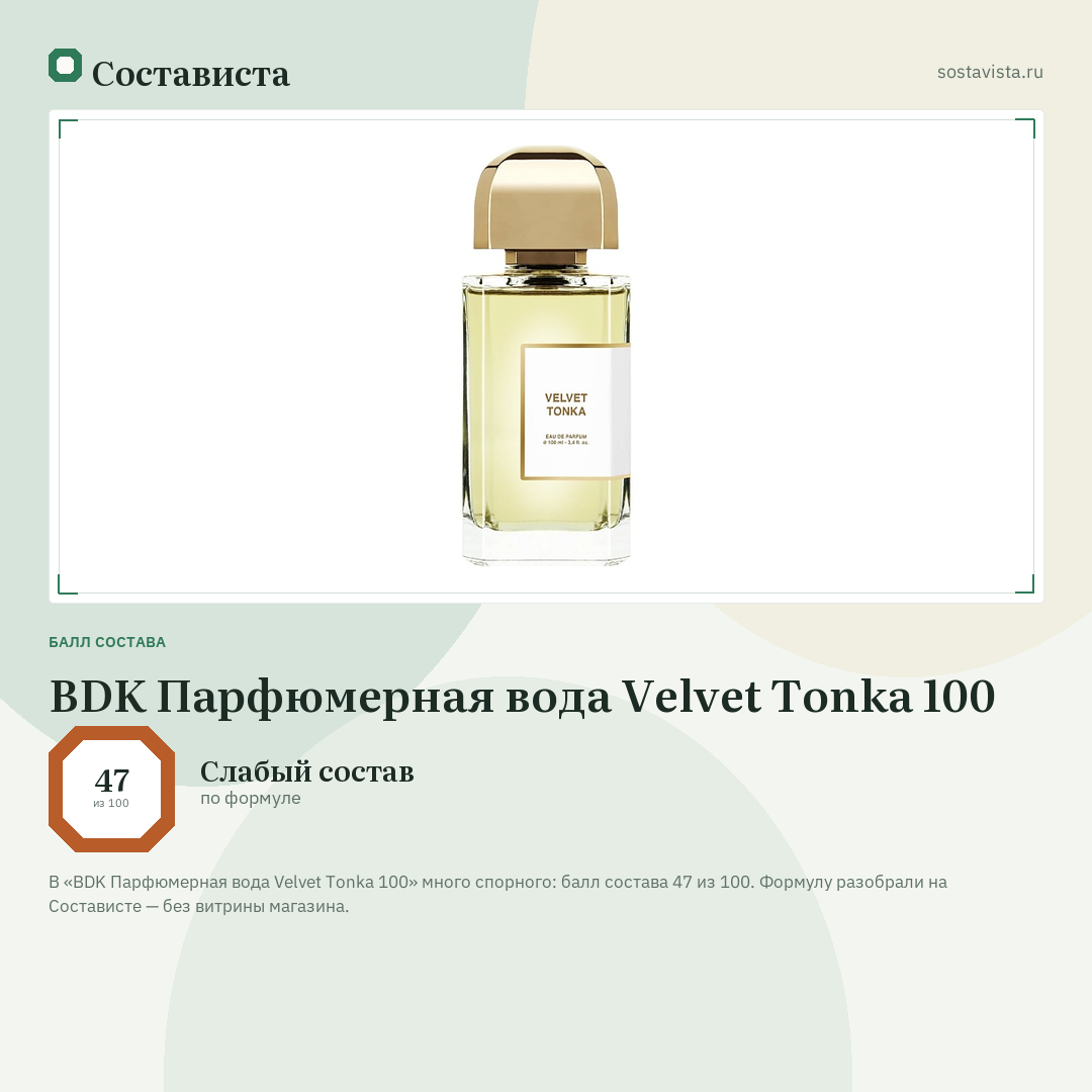 BDK Парфюмерная вода Velvet Tonka 100: балл состава 47 из 100 — Состависта