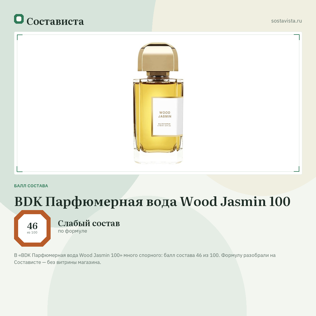 BDK Парфюмерная вода Wood Jasmin 100: балл состава 46 из 100 — Состависта