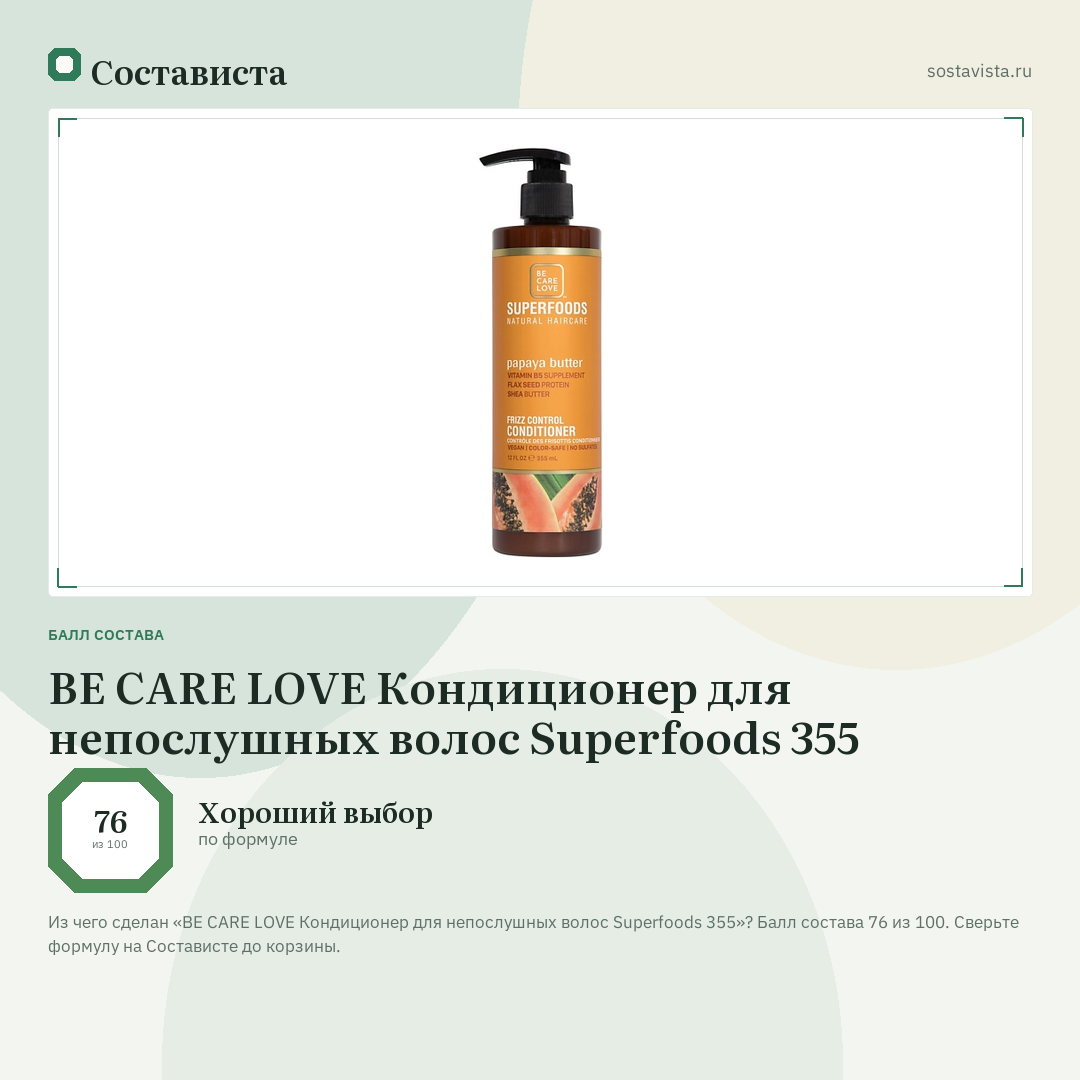 BE CARE LOVE Кондиционер для непослушных волос Superfoods 355: балл состава 76 из 100 — Состависта