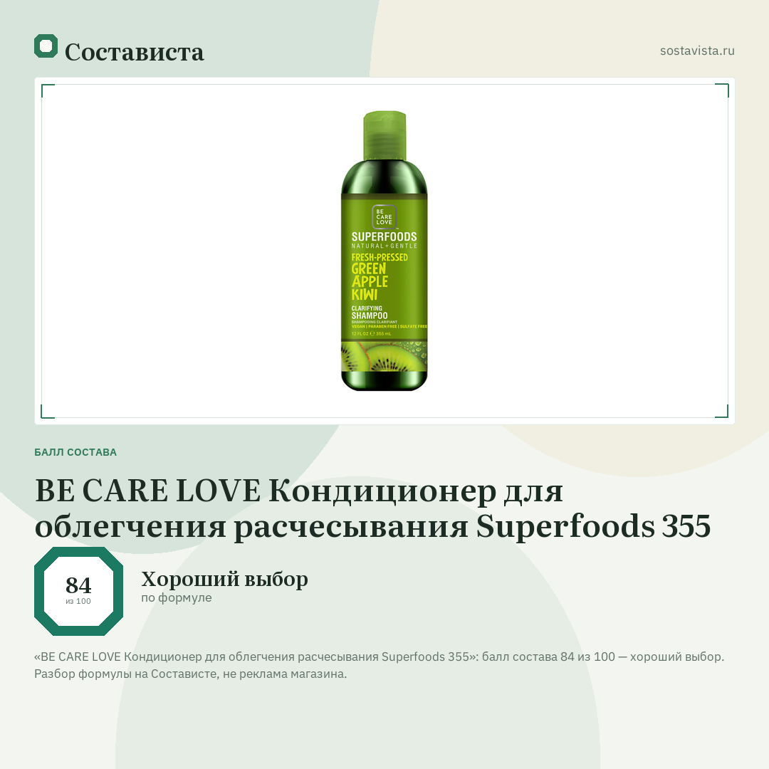 BE CARE LOVE Кондиционер для облегчения расчесывания Superfoods 355: балл состава 84 из 100 — Состависта