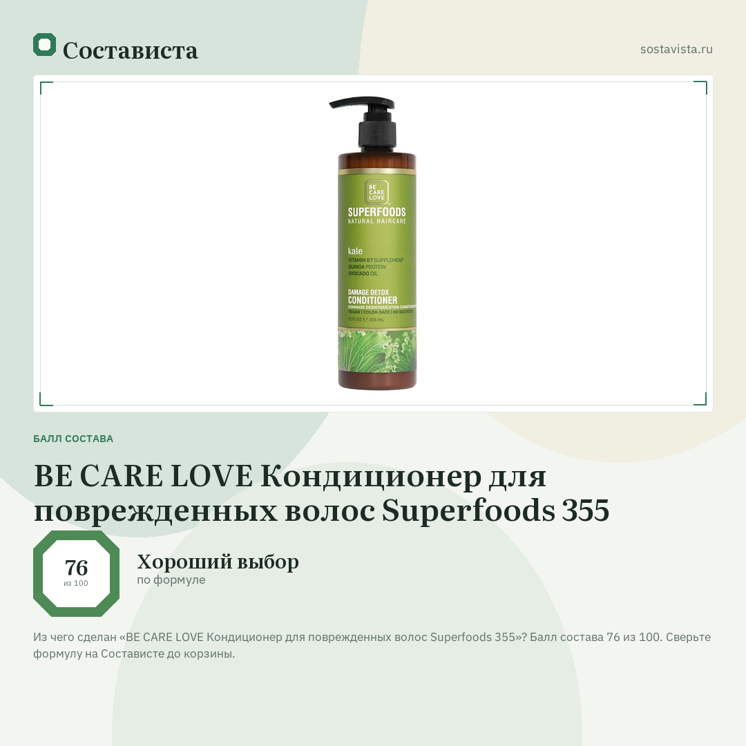 BE CARE LOVE Кондиционер для поврежденных волос Superfoods 355: балл состава 76 из 100 — Состависта