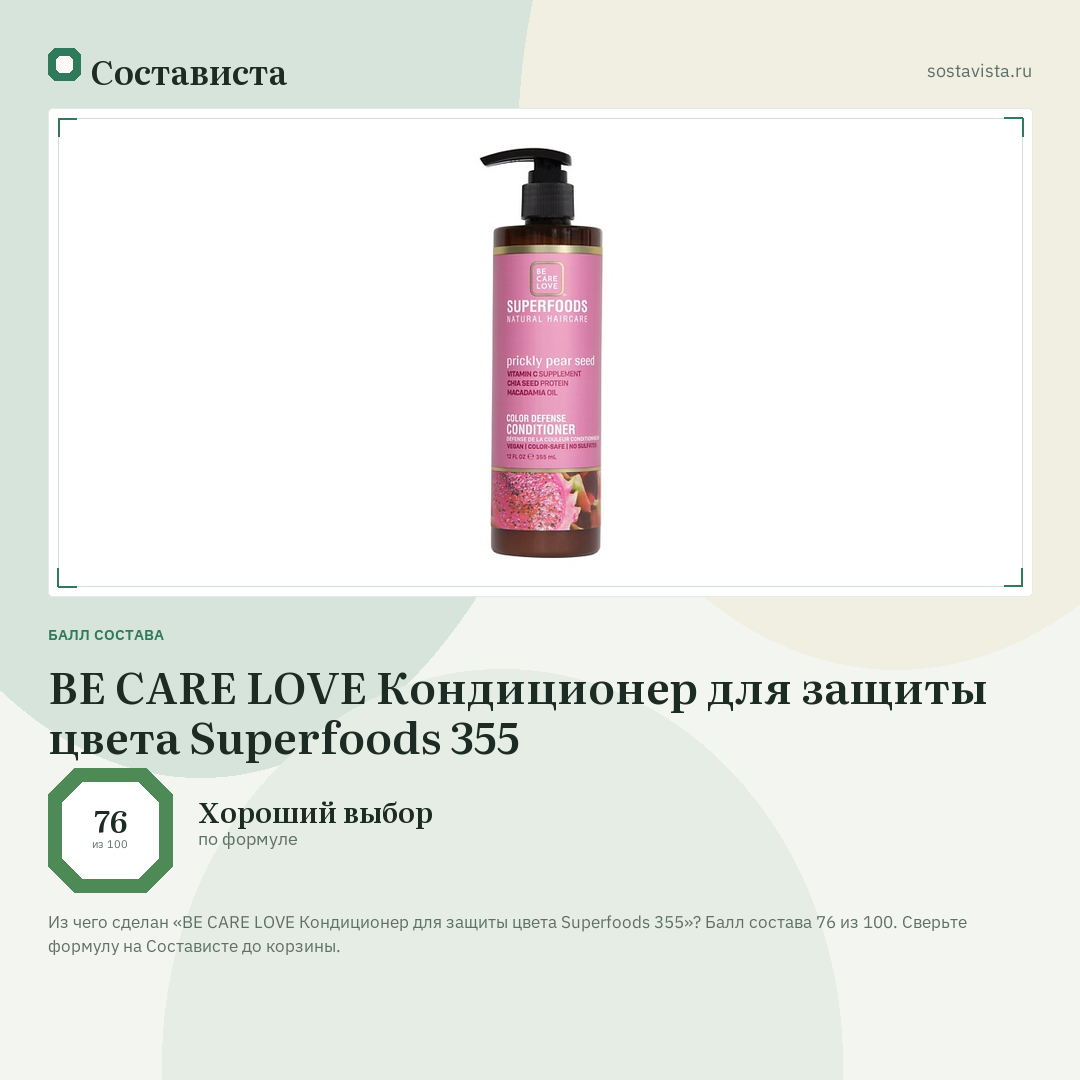 BE CARE LOVE Кондиционер для защиты цвета Superfoods 355: балл состава 76 из 100 — Состависта