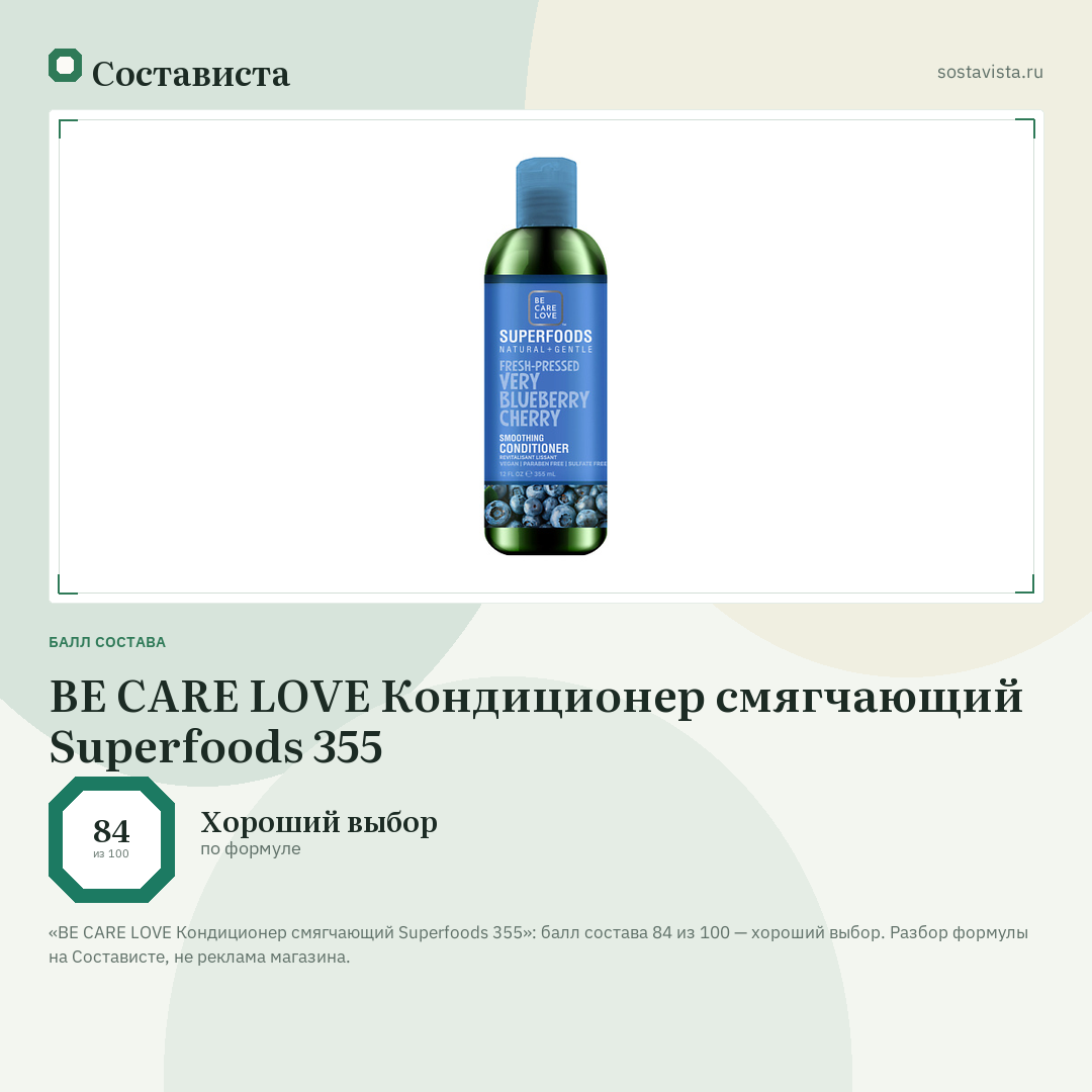 BE CARE LOVE Кондиционер смягчающий Superfoods 355: балл состава 84 из 100 — Состависта