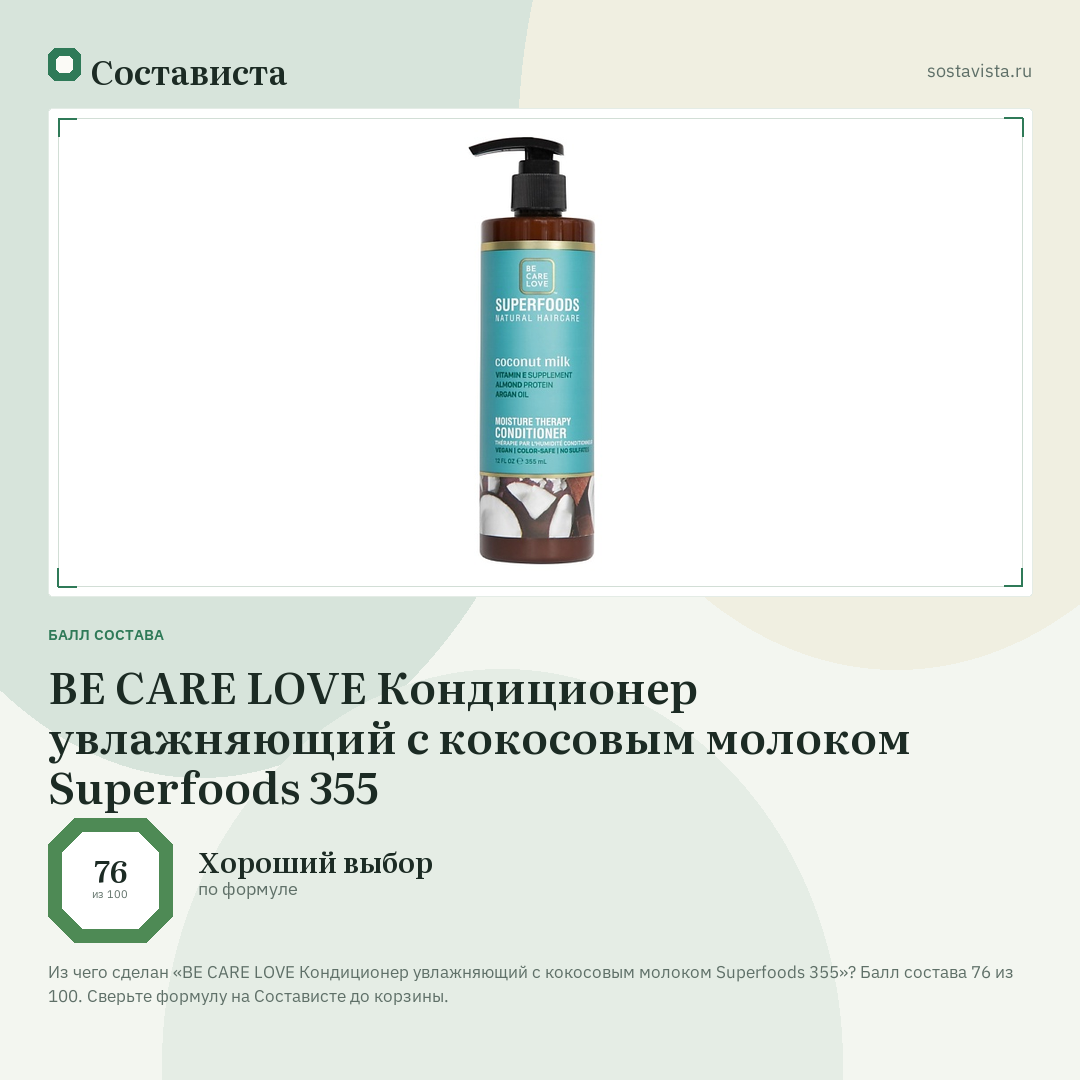 BE CARE LOVE Кондиционер увлажняющий с кокосовым молоком Superfoods 355: балл состава 76 из 100 — Состависта