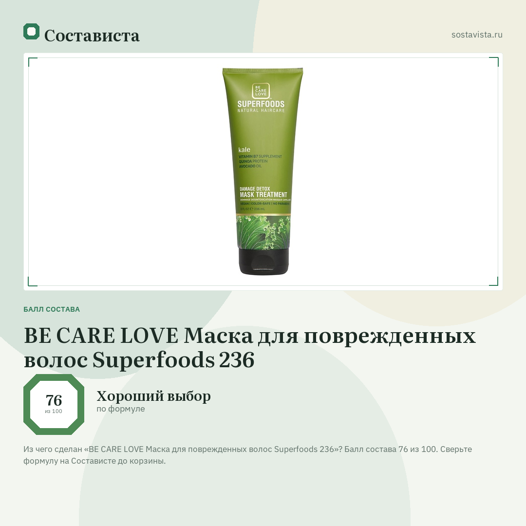 BE CARE LOVE Маска для поврежденных волос Superfoods 236: балл состава 76 из 100 — Состависта