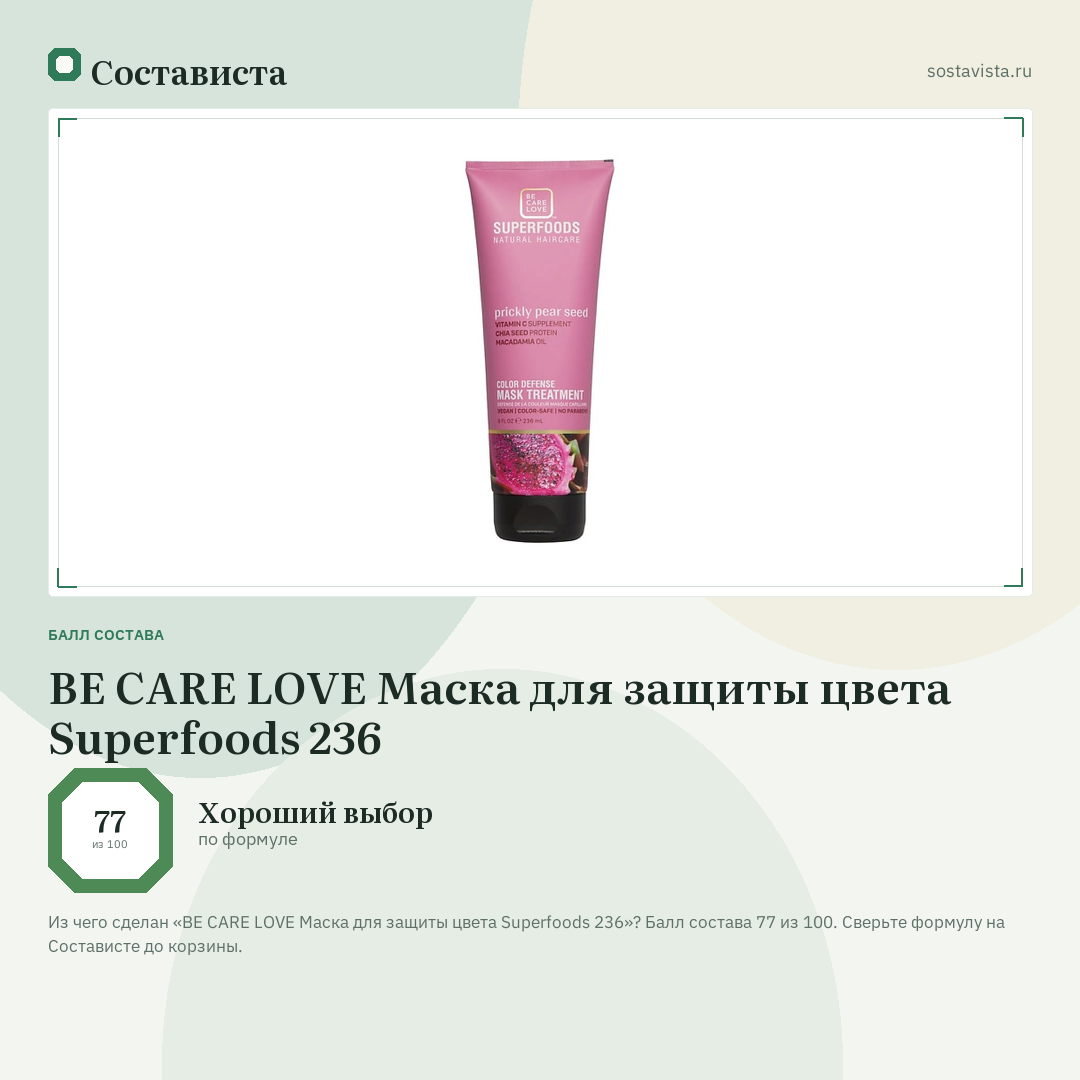 BE CARE LOVE Маска для защиты цвета Superfoods 236: балл состава 77 из 100 — Состависта