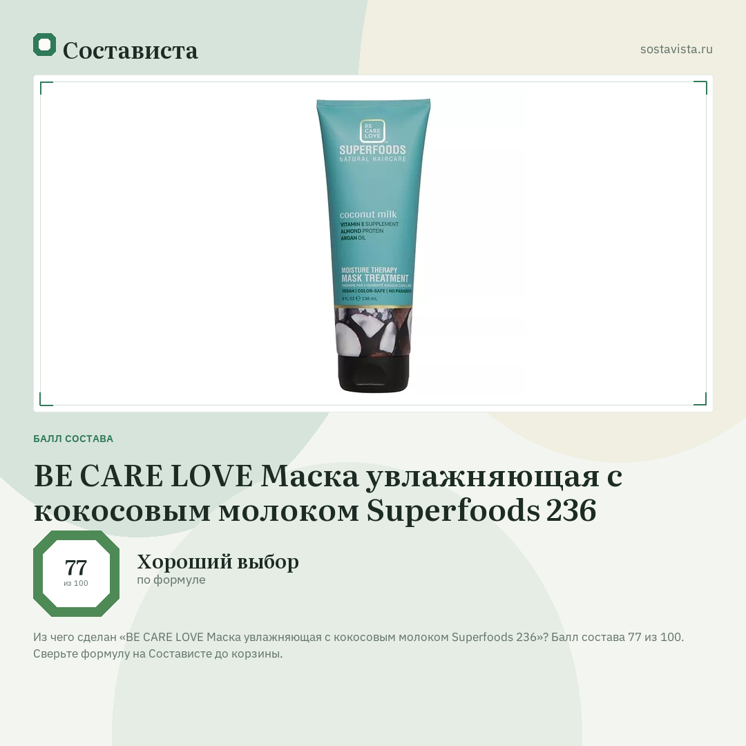 BE CARE LOVE Маска увлажняющая с кокосовым молоком Superfoods 236: балл состава 77 из 100 — Состависта