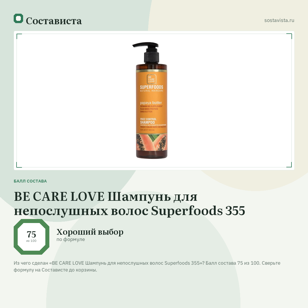 BE CARE LOVE Шампунь для непослушных волос Superfoods 355: балл состава 75 из 100 — Состависта